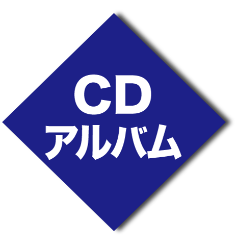 CD･アルバム